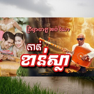 មរតក សំនៀង