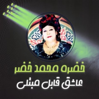 خضرة محمد خضر