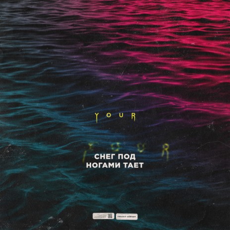 Снег под ногами тает cover art