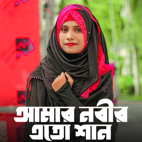 Amar Nobi Ato Shan cover art