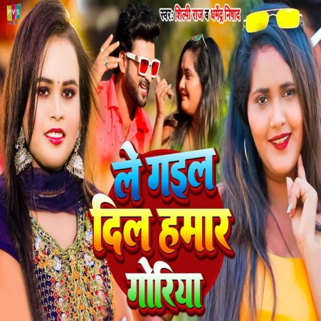 Le Gail Dil Hamar Goriya ft. Shilpi Raj cover art