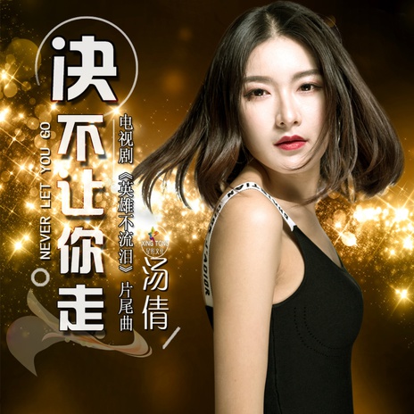 决不让你走 (伴奏) cover art