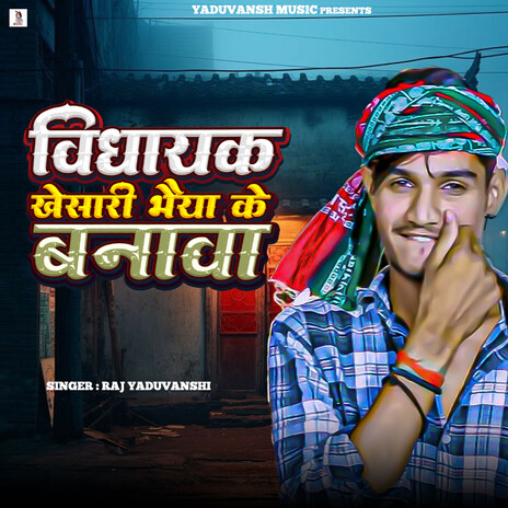 Vidhayak Khesari Bahiya Ke Banawa cover art