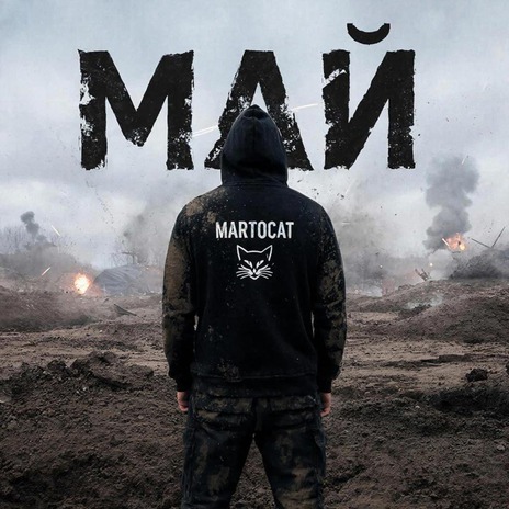 МАЙ