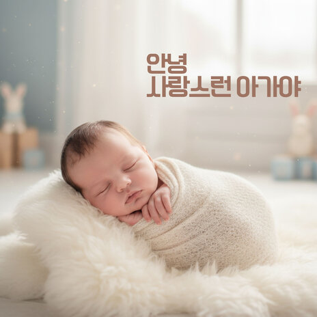 안녕 사랑스런 아가야 cover art