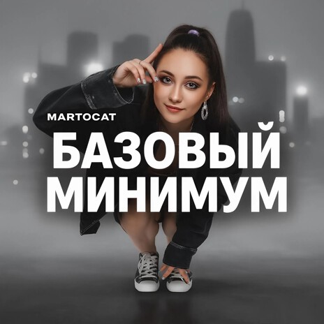 Базовый минимум cover art