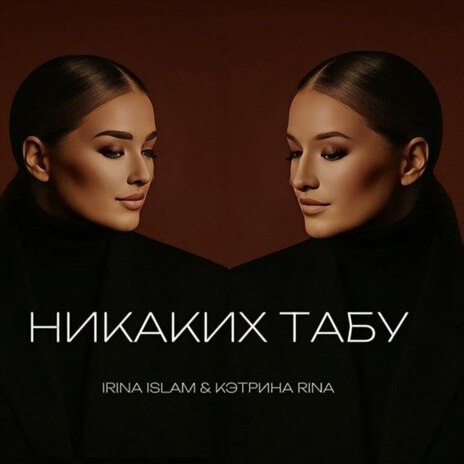 Никаких табу ft. КЭТРИНА RINA cover art