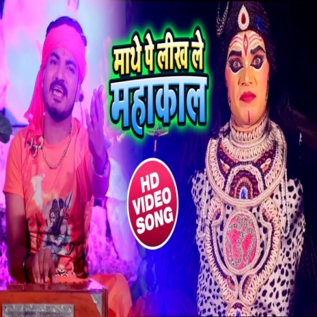 Maathe Par Likh Le Mahakal (Bhojpuri) cover art