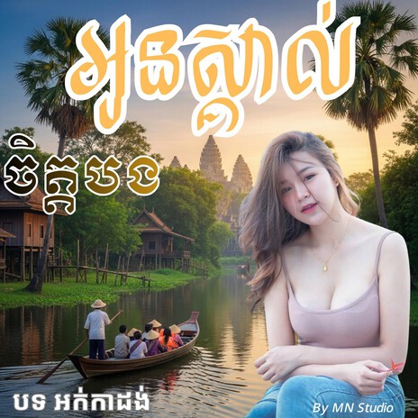 ស្គាល់ចិត្តបង បទល្បី2026 ច្រៀងដោយ សុឹម លីសូ រ៉ាសុី តន្ត្រី សម័យ cover art