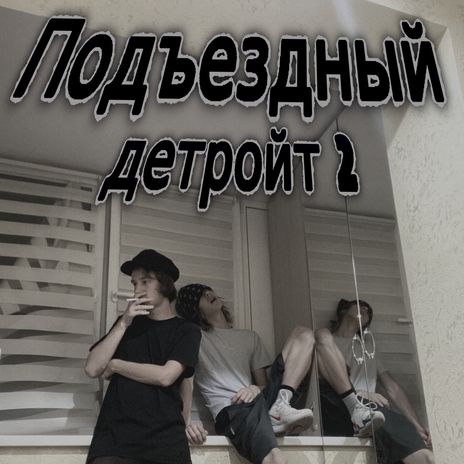 Подъездный детройт 2 ft. Delarose cover art