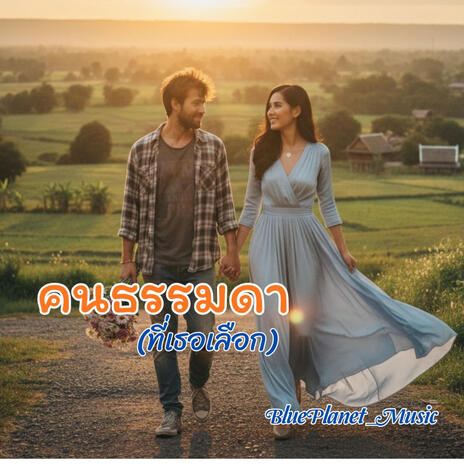 คนธรรมดา(ที่เธอเลือก)