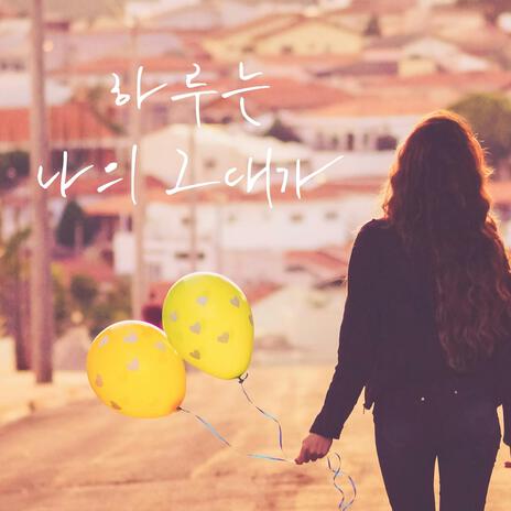하루는 나의 그대가 (이희애) cover art