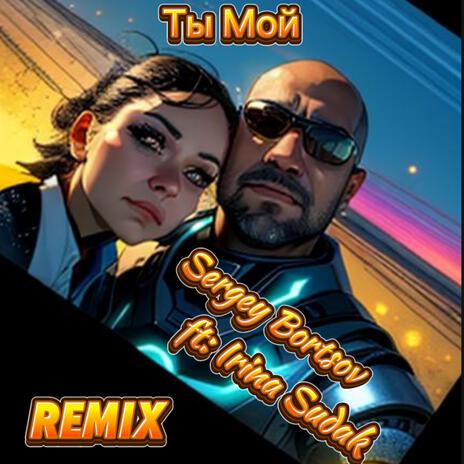 Ты Мой ft. Irina Sudak cover art