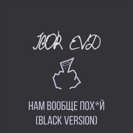 Нам вообще похуй (Black Version) cover art