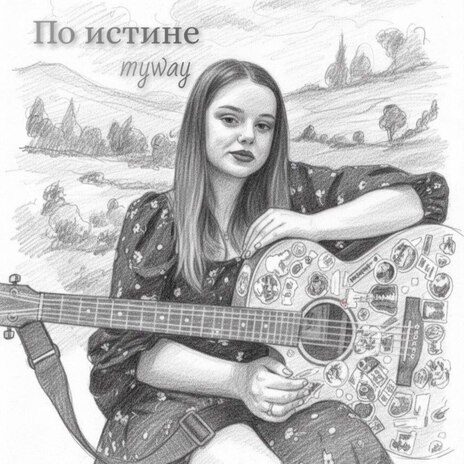 По истине cover art