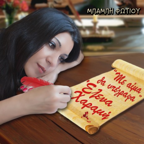 Me aima tha ypegrafa ft. Mpampis Fotiou cover art
