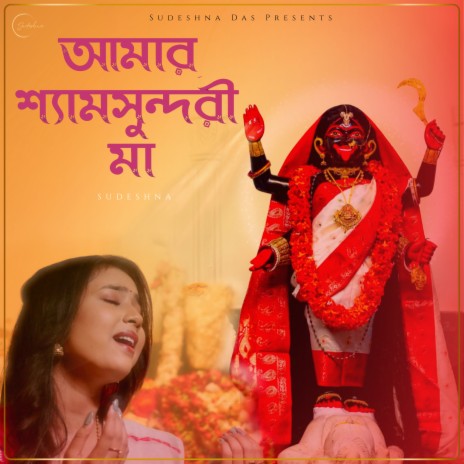 Amar Shyamsundari Maa cover art