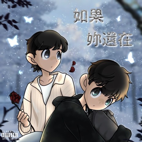 如果妳還在 ft. 花鈦HuaTIME cover art