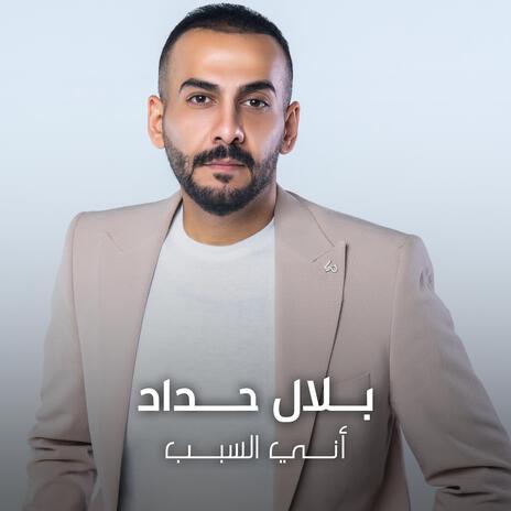 بلال حداد أني السبب cover art