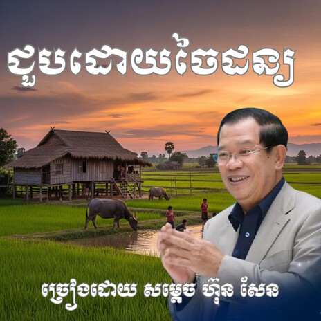 សម្តេច ហ៊ុន សែន ជួបដោយចៃដន្យ cover art