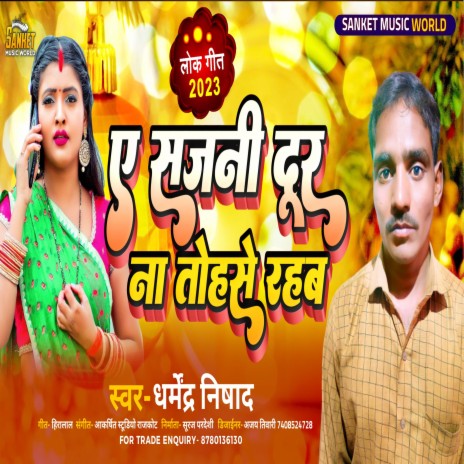 Ye Sajani Dur Na Tohase Rahab (Bhojpuri) cover art