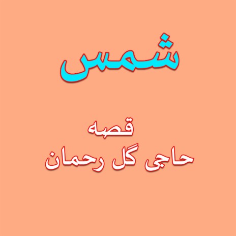Haiji Gul Rakhmaan, Pt. 4 cover art