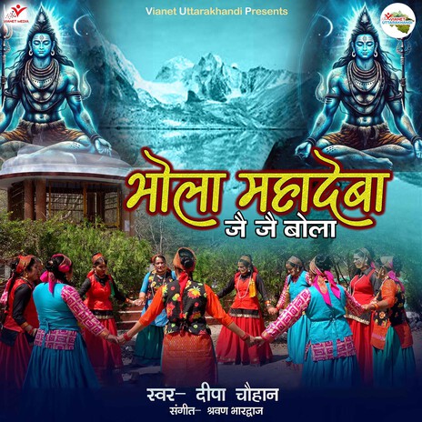 Bhola Mahadeba Jai Jai Bola cover art