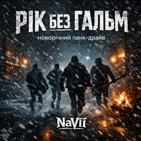 Рік без гальм cover art