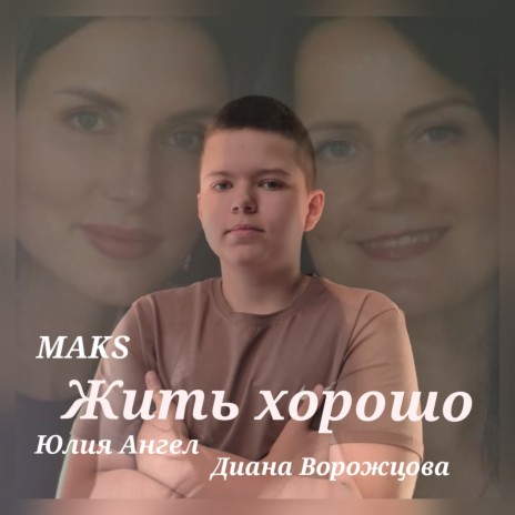 Жить хорошо ft. Юлия Ангел & Диана Ворожцова cover art