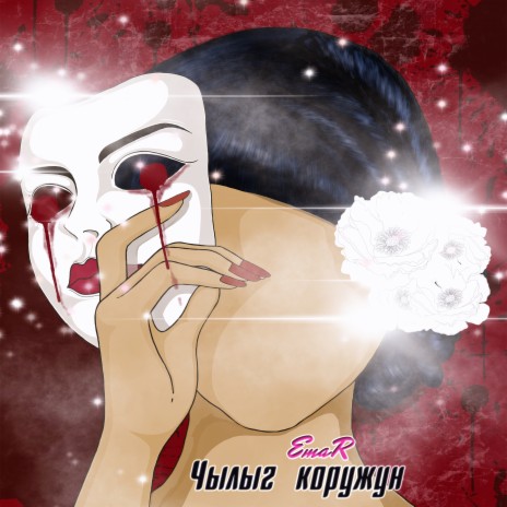 Чылыг коружун cover art