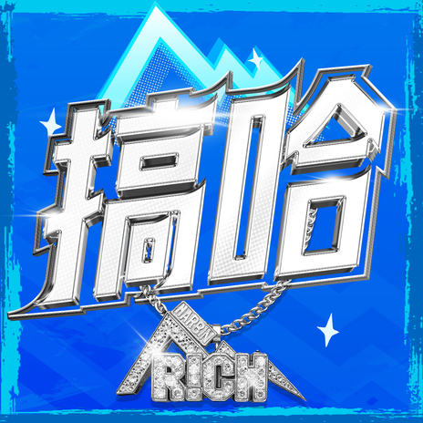 搞哈 ft. 邓典果DDG & 小黑 cover art