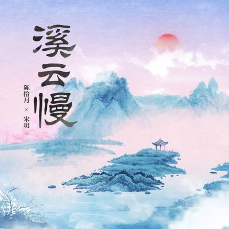 溪雲慢(伴奏) ft. 陳拾月（只有影子） cover art