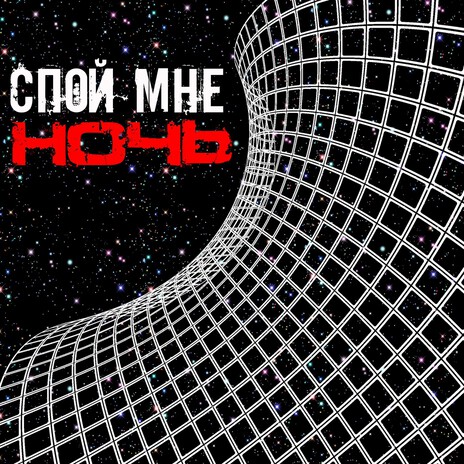 Спой мне ночь cover art
