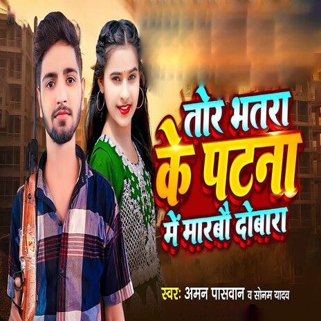 Tor Bhatra Ke Patna Me Marbau Dobara ft. Sonam Yadav cover art