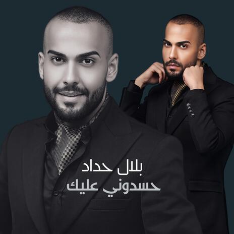 حسدوني عليك cover art