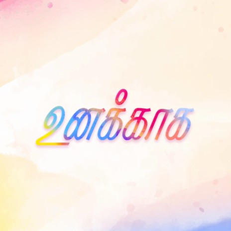 Unakkaga (Sirupulla thanama) ft. Abhijith Rao cover art