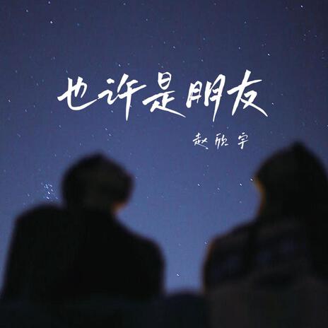 也许是朋友