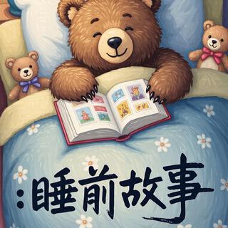 睡前故事 cover art