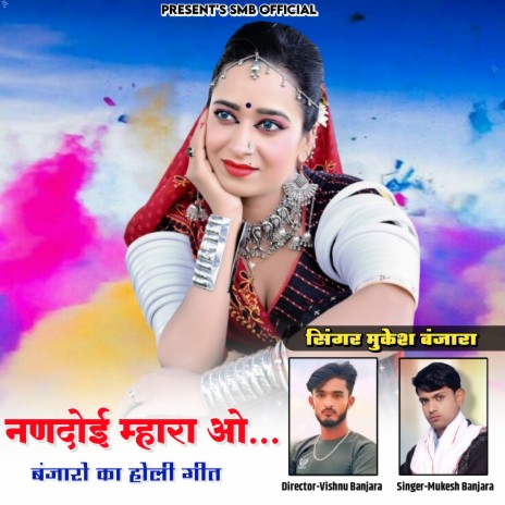 नणदोई म्हारा ओ... cover art