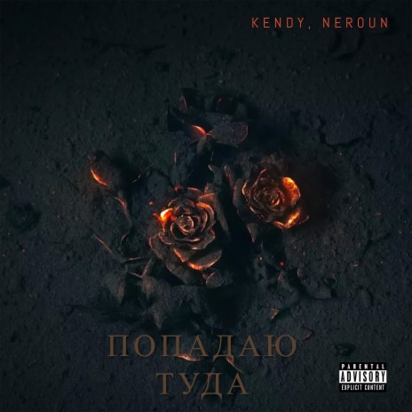 Попадаю туда ft. NEROUN cover art