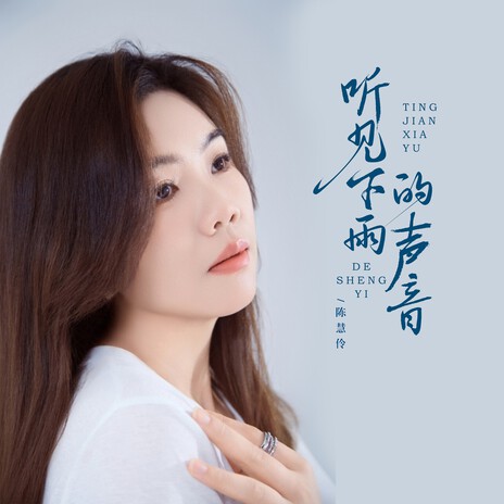 听见下雨的声音（粤语） cover art