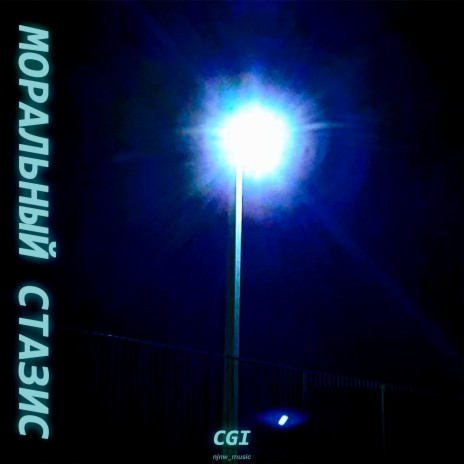 Моральный стазис cover art