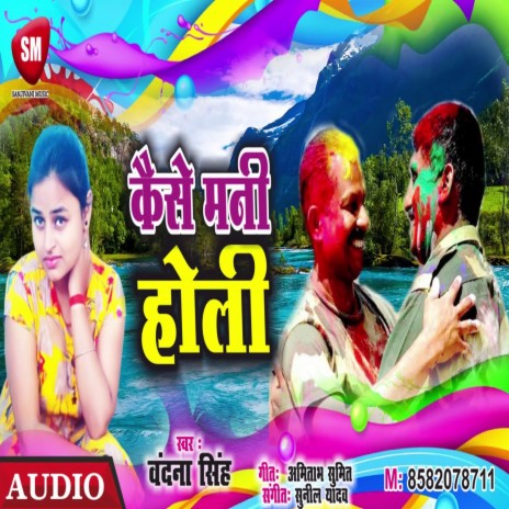 Kaise Mani Holi (Bhojpuri) cover art