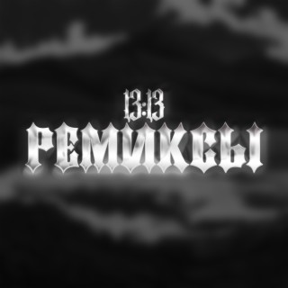 Ремиксы