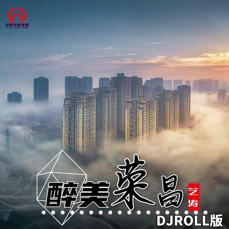 醉美荣昌（DJROLL版曳步舞版） ft. DJROLL cover art