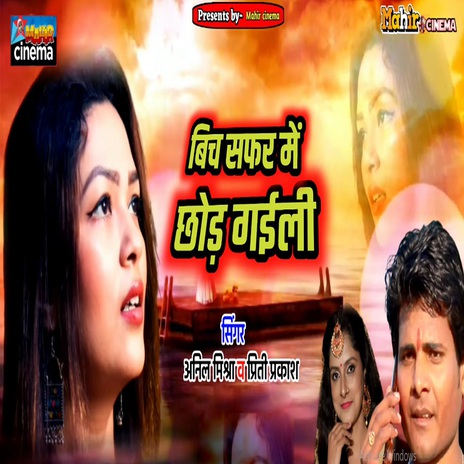 Bich Safar Me Chhod Gaili ft. Preeti Prakash cover art