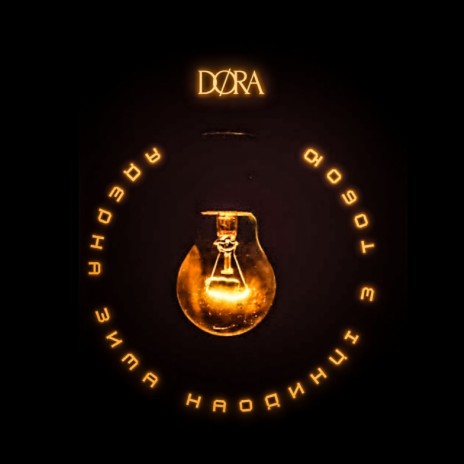 Ядерна зима наодинці з тобою cover art
