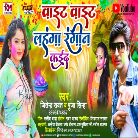 White White Lahanga Rangin Kaida (Bhojpuri Holi 2022) ft. Pooja Sinha cover art