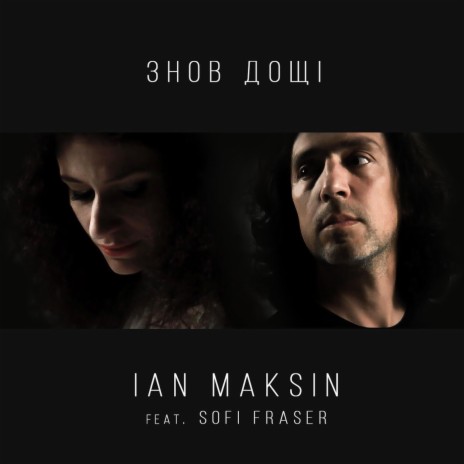 Знов дощi (feat. Sofi Fraser) cover art