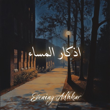 سُبْحـانَ اللهِ وَبِحَمْـدِهِ ft. Quran for Heart, Quran & Le Coran cover art